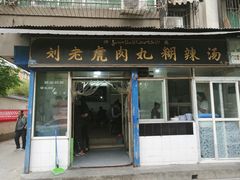 门面-刘老虎肉丸糊辣汤(总店)