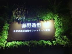 -藤野造型