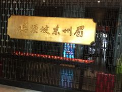 门面-眉州东坡(通州店)