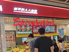 -醉人椒麻辣香锅(上地华联店)