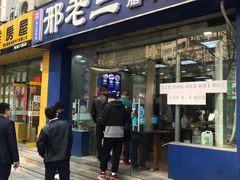 门面-邢老三肉丸糊辣汤·非遗美食(凤城六路店)