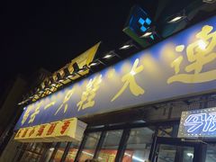-喝丢一只鞋海鲜烧烤(市场店)