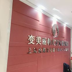 -变美丽半永久纹眉连锁·机器野生眉·洗眉