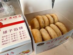 -矮子馅饼(大成路店)