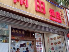 门面-雨田饭店