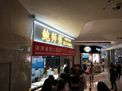 门面-鲍师傅糕点(国金街店)