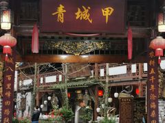 门面-青城甲(青城山店)