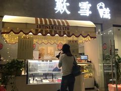 门面-歎雪糕低糖低脂Gelato冰淇淋