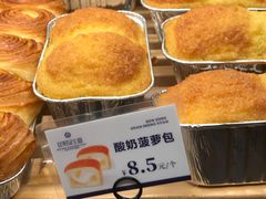 酸奶菠萝包-昆明冠生园·蛋糕·面包(南强街店)