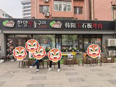 -韩阳王石板烤肉
