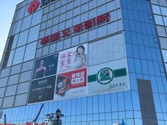 -华谊兄弟影院(IMAX洋桥店)