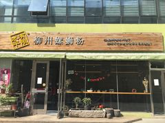 -水平有限螺蛳粉(宏达大厦店)