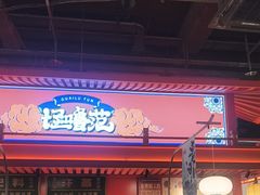 -怪噜范·贵阳小吃大排档旗舰店(世纪金源店)