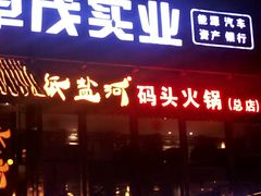 -纸盐河码头火锅(十八梯店)