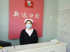 -新达口腔(华东理工大学店)