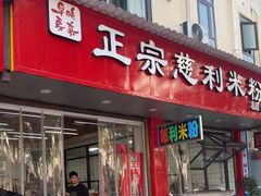 -正宗慈利米粉