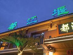 -都江堰石锅鱼