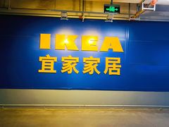 -宜家家居(西安未央商场店)