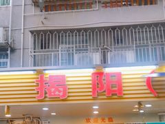 -揭阳钟记小食(福田新村店)