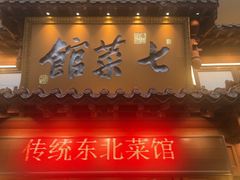 -七菜馆·东北菜·蒸饺(文体路店)