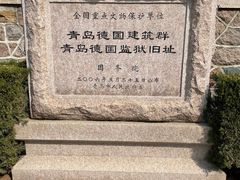 -青岛德国监狱旧址博物馆