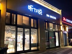 -听TA说宠咖·宠物生活馆(天韵水岸店)