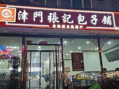 -津门张记包子铺(华昌道店)