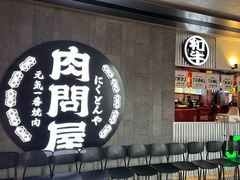 -肉问屋·元气一番烧肉(北京总店)