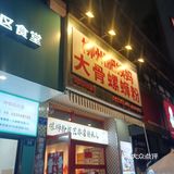 不一样的炸蛋，不一样的自助加汤方式！