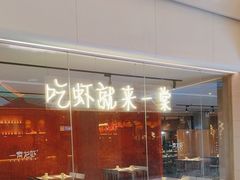 -一棠龙虾(徐家汇城开YOYO店)