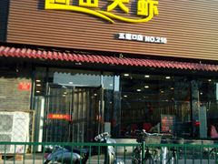 android_upload_pic-王婆大虾(五道口店)