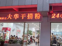 -文惠桥头大华干捞粉