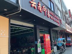 门面-云南印象昭通天麻火腿鸡(新疆石油花园二期店)