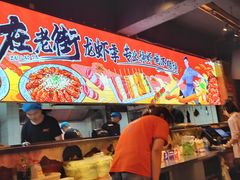 -在老街·淮安大排档·甜麻干煸龙虾·烧烤(河下古镇店)