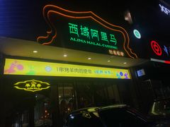 门面-西域阿里马新疆菜·清真(桂花路店)