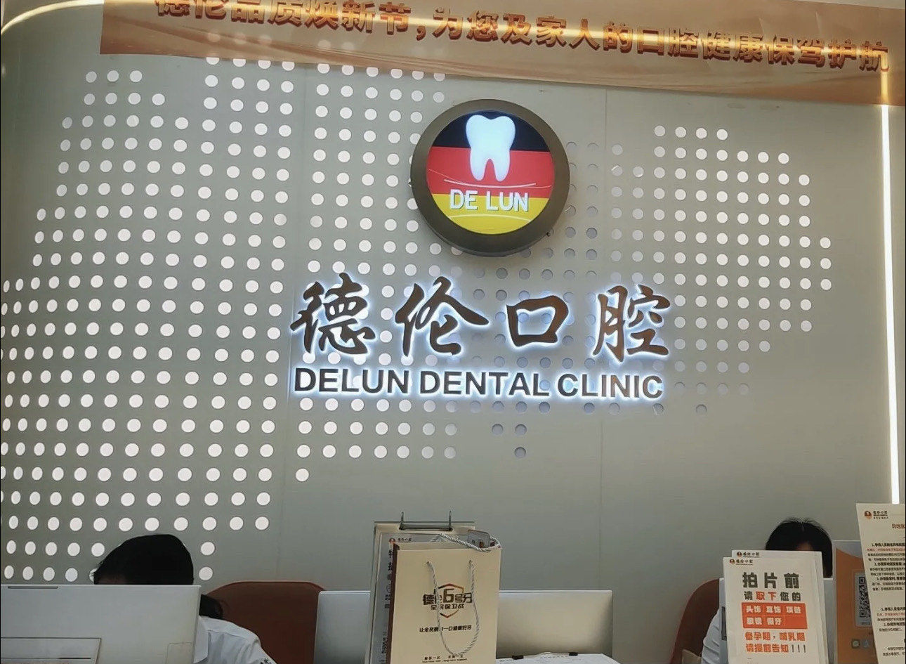 廣州德倫粵墾口腔門診部怎么樣