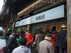 -闻酥园(青羊区文殊坊店)