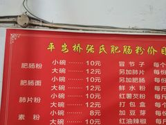 -平安桥张氏肥肠粉