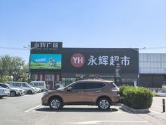 -永辉线上超市(鲁谷店)