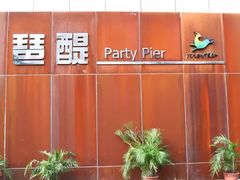 -琶醍壹号•潮菜江景餐吧