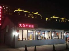 门面-大自然醉鹅·铁锅火焰鹅(上海联洋店)