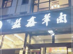 门面-清真·益鑫羊肉手抓馆(花园北街店)