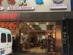 门面-文虎酱鸭旗舰店(禾兴南路店)