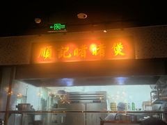 -顺鹅季·非遗烧鹅(六道口店)