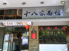 门面-十八家面馆(均瑶店)