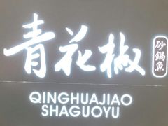 门面-青花椒花椒鱼(合生汇店)