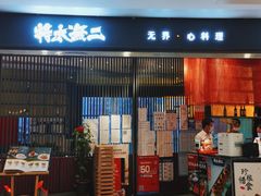 门面-将太无二·蓝鳍放题·北美寿司(领展购物广场中关村店)