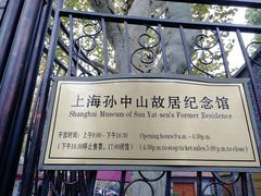-上海孙中山故居纪念馆