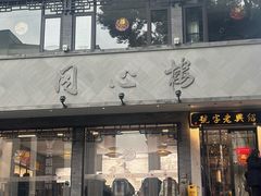 -同心楼(解放北路店)