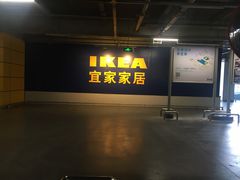 -宜家家居(西安未央商场店)